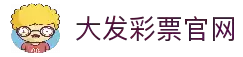 大发彩票官网 - 专业且趣味的竞猜娱乐平台 - 大发彩票官网